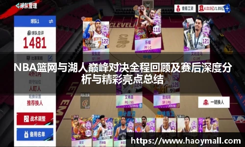 NBA篮网与湖人巅峰对决全程回顾及赛后深度分析与精彩亮点总结