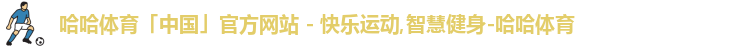 哈哈体育